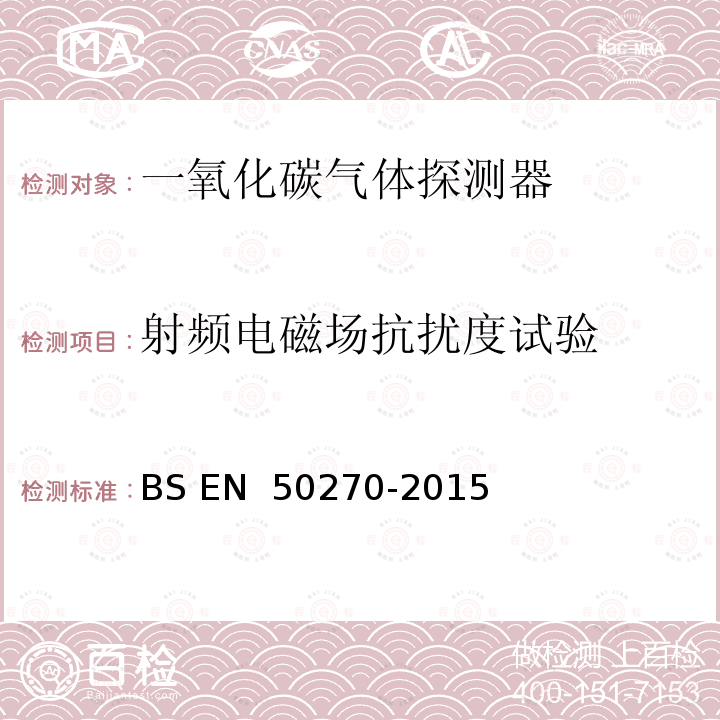 射频电磁场抗扰度试验 BS EN 50270-2015 电磁兼容性 可燃气体、有毒气体或氧气的检测和测量用电气设备