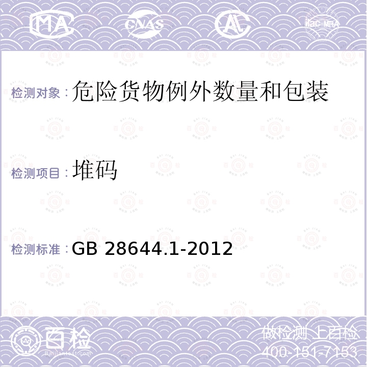 堆码 GB 28644.1-2012 危险货物例外数量及包装要求
