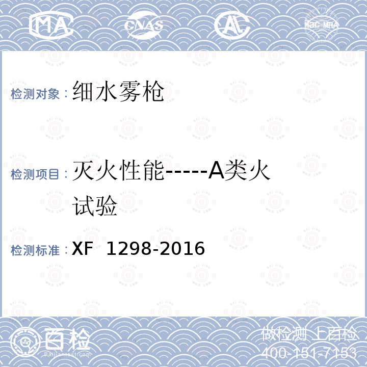 灭火性能-----A类火试验 《细水雾枪》 XF 1298-2016