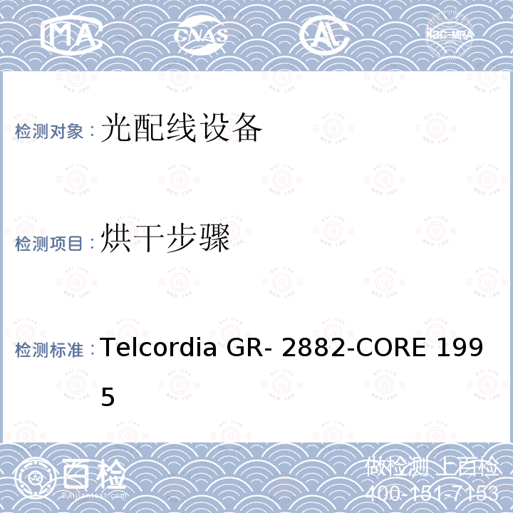 烘干步骤 Telcordia GR- 2882-CORE 1995 光隔离器和循环器的一般要求 Telcordia GR-2882-CORE 1995