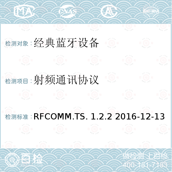 射频通讯协议 RFCOMM.TS. 1.2.2 2016-12-13 测试规范 RFCOMM.TS.1.2.2 2016-12-13