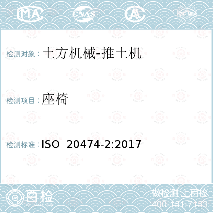 座椅 土方机械 安全 第2部分：推土机的要求  ISO 20474-2:2017 