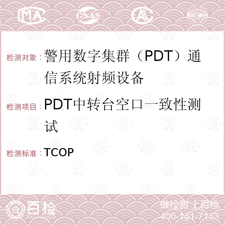 PDT中转台空口一致性测试 TCOP 警用数字集群（PDT）设备空口一致性测试及射频设备性能检测大纲 (XZ)1B-142-2015