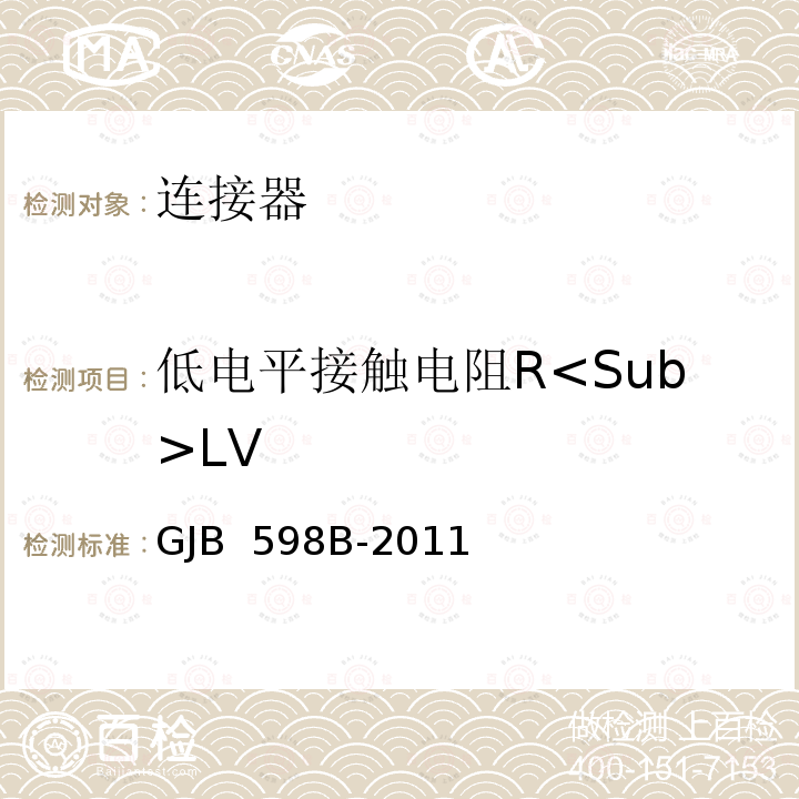 低电平接触电阻R<Sub>LV GJB 598B-2011 耐环境快速分离圆形电连接器总规范 