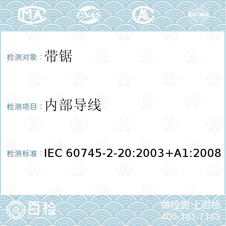 内部导线 带锯的专用要求 IEC60745-2-20:2003+A1:2008