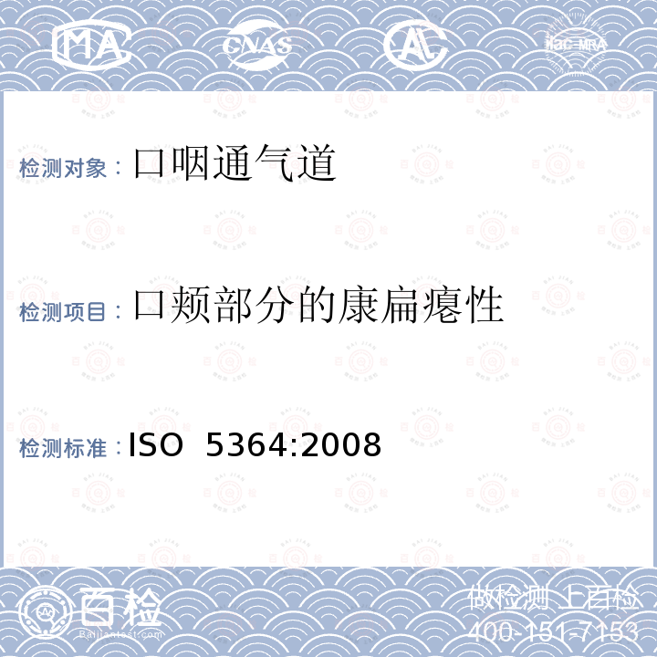 口颊部分的康扁瘪性 ISO 5364-2016 麻醉和呼吸设备 口咽通气管