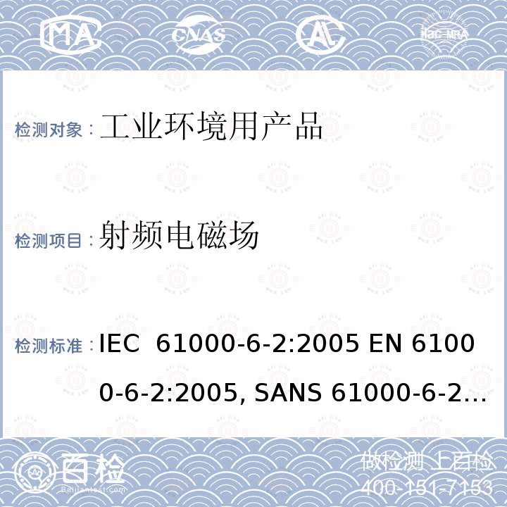 射频电磁场 电磁兼容  第6-2部分: 通用标准 工业环境中的抗扰度试验 IEC 61000-6-2:2005 EN 61000-6-2:2005, SANS 61000-6-2:2005
