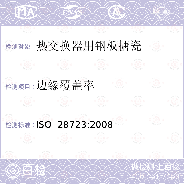 边缘覆盖率 《搪瓷 热交换器用钢板搪瓷边缘覆盖率的测定》 ISO 28723:2008