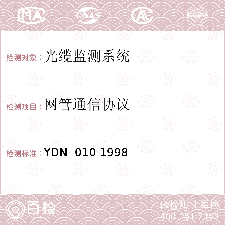 网管通信协议 YDN  010 1998 光缆线路自动监测系统技术条件 YDN 010 1998