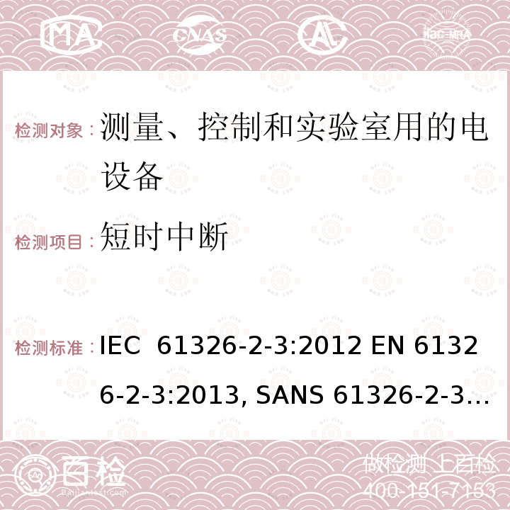 短时中断 测量、控制和实验室用的电设备 - 电磁兼容性要求  第2-3部分: 特殊要求 带集成或远程信号调理变送器的试验配置、工作条件和性能判据 IEC 61326-2-3:2012 EN 61326-2-3:2013, SANS 61326-2-3:2009, IEC 61326-2-3:2006