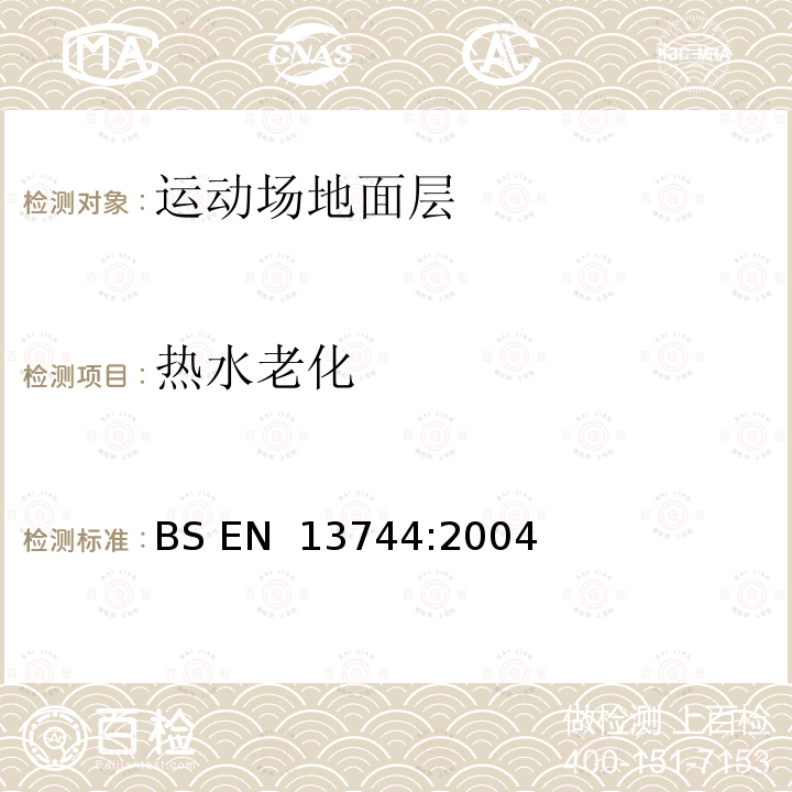 热水老化 BS EN 13744-2004 运动场地面层-通过在规程 BS EN 13744:2004
