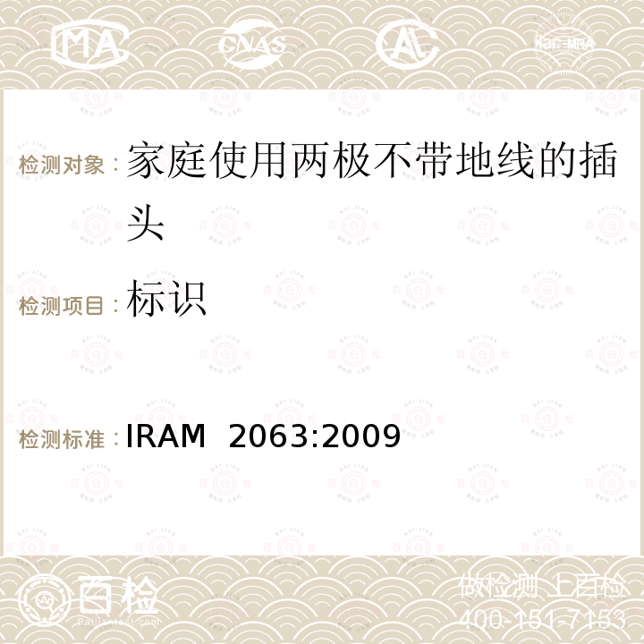 标识 家庭使用两极不带地线的插头 IRAM 2063:2009