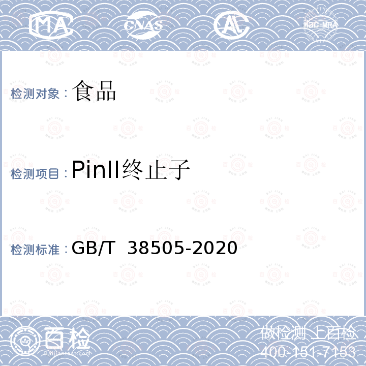 PinII终止子 GB/T 38505-2020 转基因产品通用检测方法