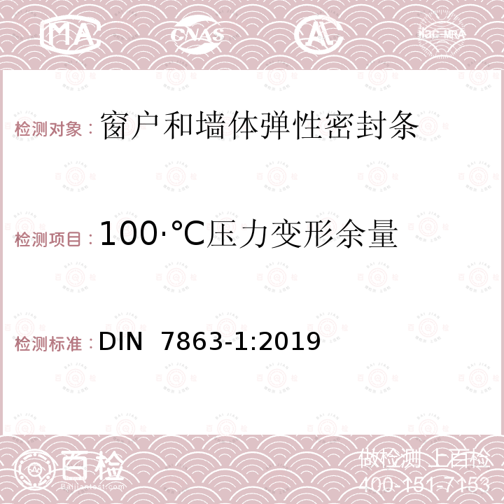 100·℃压力变形余量 DIN 7863-1-2019 窗户和墙体弹性密封条 DIN 7863-1:2019