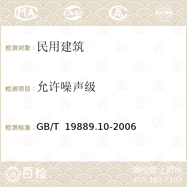 允许噪声级 GB/T 19889.10-2006 声学 建筑和建筑构件隔声测量 第10部分:小建筑构件空气声隔声的实验室测量