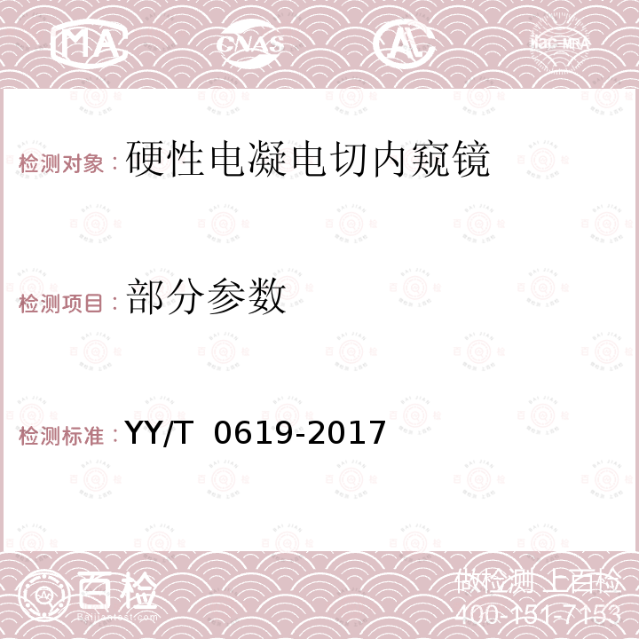 部分参数 医用内窥镜　硬性电凝电切内窥镜 YY/T 0619-2017