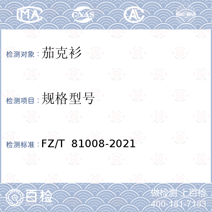 规格型号 FZ/T 81008-2021 茄克衫