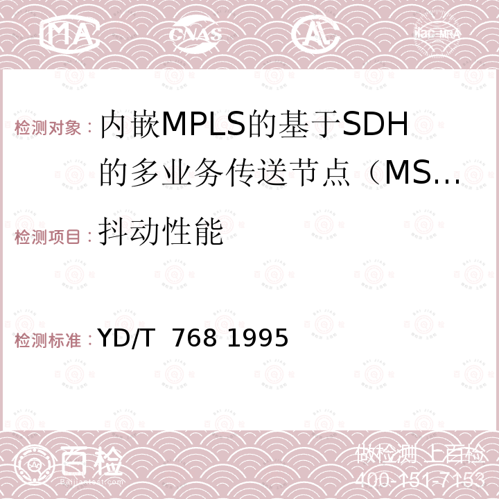 抖动性能 同步数字系列光缆数字线路系统技术要求 YD/T 768 1995