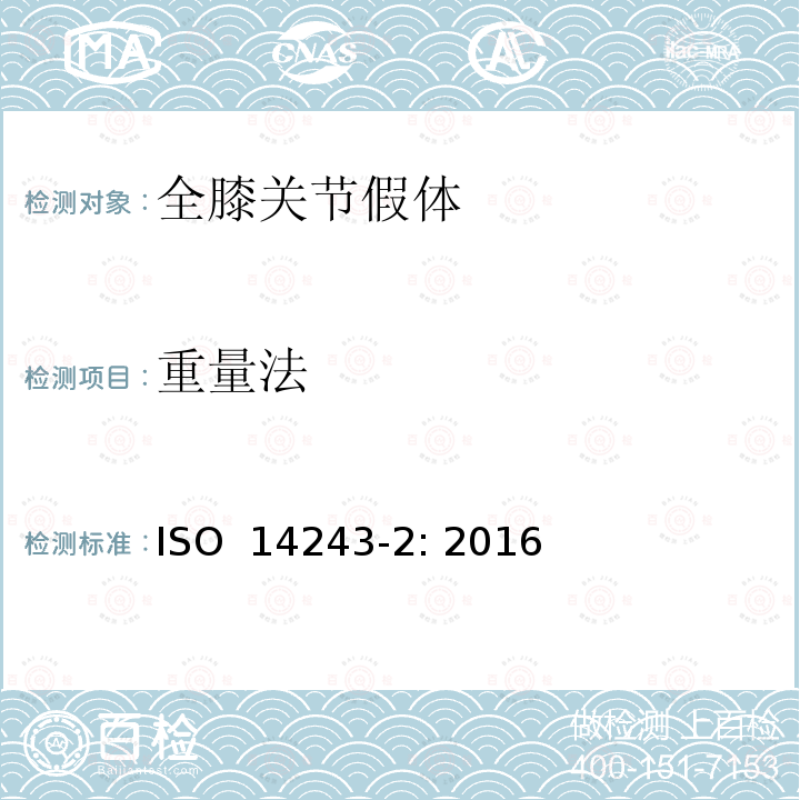 重量法 外科植入物 全膝关节假体的磨损 第2部分：测量方法 ISO 14243-2: 2016