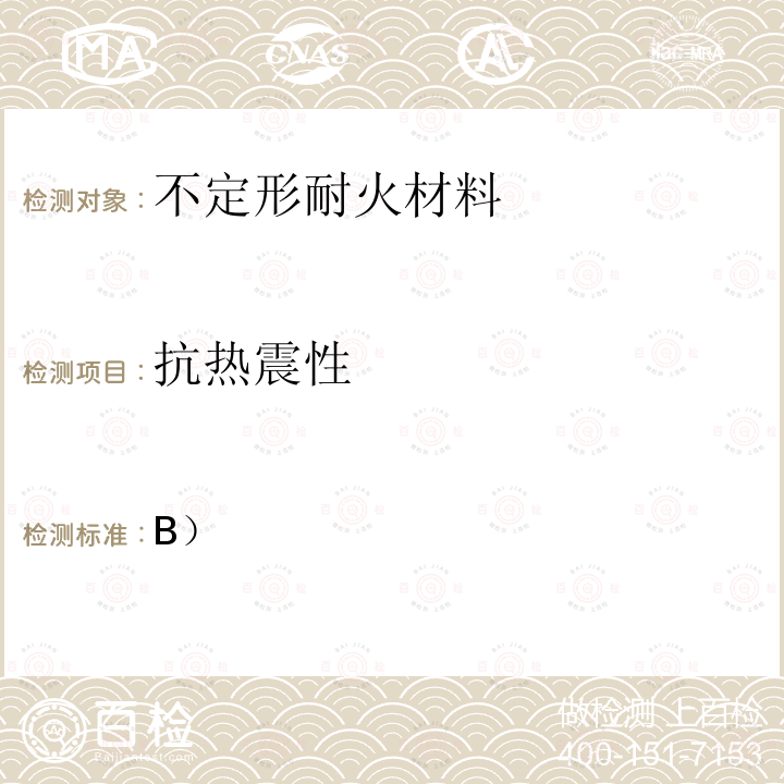 抗热震性 不定形耐火材料第8部分:特殊性能的测定 ISO 1927-8:2012（致密定型耐火制品试验方法 抗热震性试验方法-空气急冷法  EN 993-11:2007方法B）