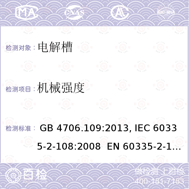 机械强度 GB 4706.109-2013 家用和类似用途电器的安全 电解槽的特殊要求