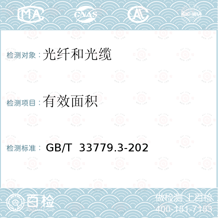 有效面积 光纤特性测试导则　第3部分：有效面积(Aeff) GB/T 33779.3-2021