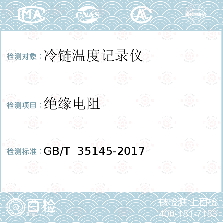 绝缘电阻 GB/T 35145-2017 冷链温度记录仪