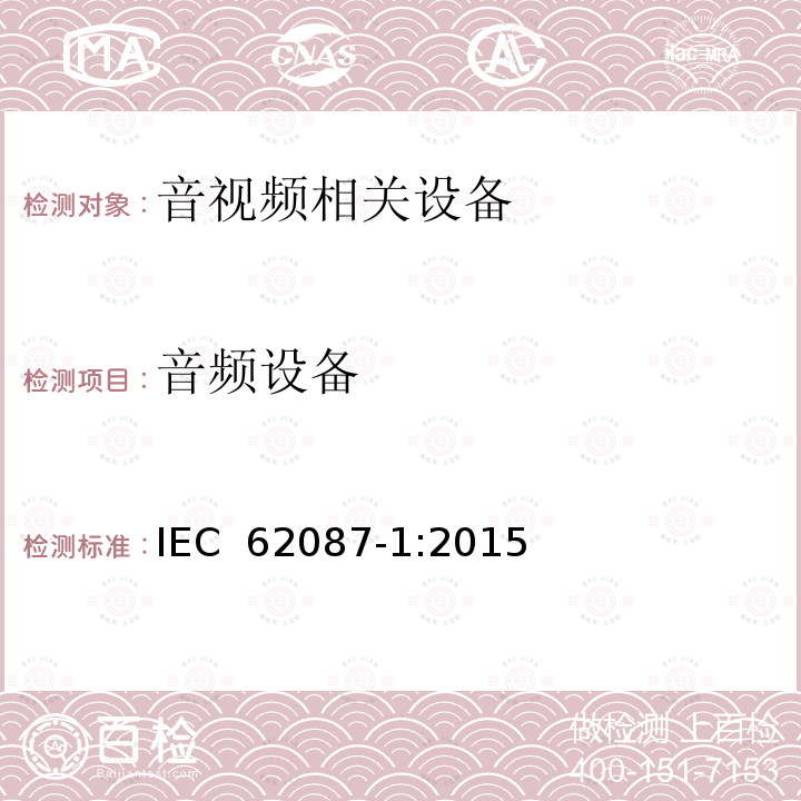 音频设备 音视频及相关设备功耗测试方法 IEC 62087-1:2015