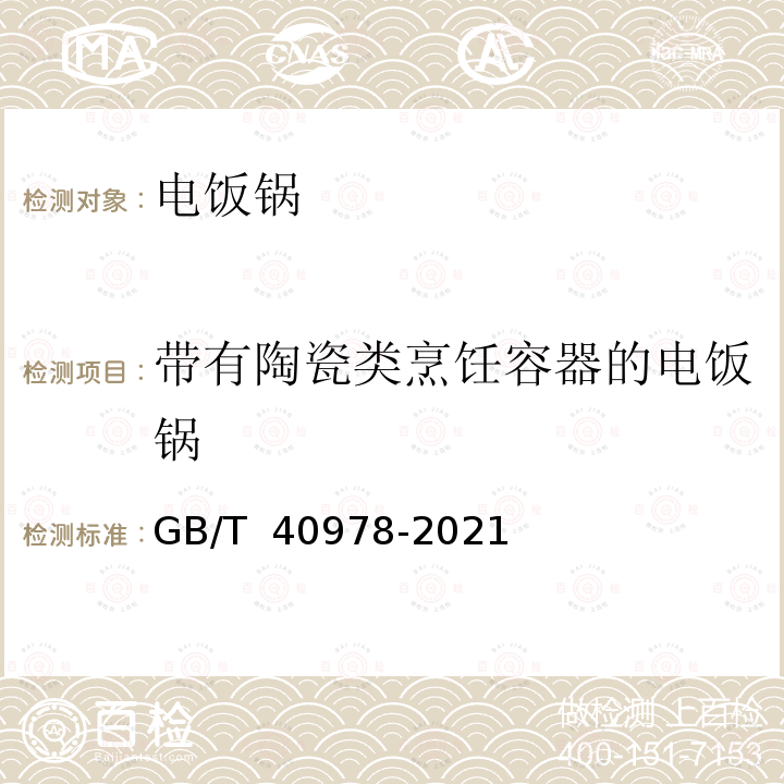 带有陶瓷类烹饪容器的电饭锅 GB/T 40978-2021 电饭锅