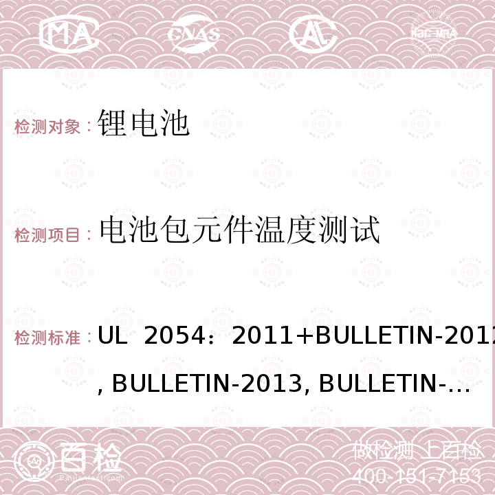 电池包元件温度测试 UL 2054 家用商用电池 ：2011+BULLETIN-2012, BULLETIN-2013, BULLETIN-2014, BULLETIN-2015 ：2021