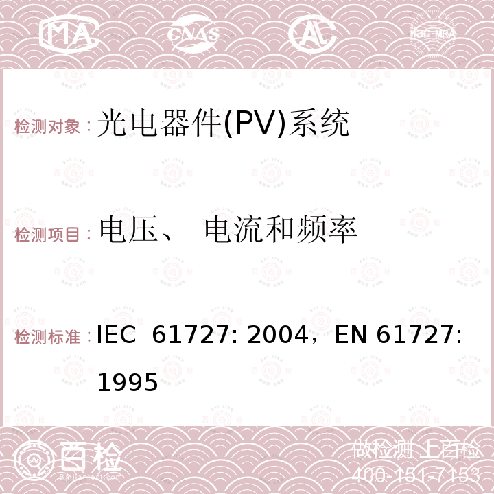 电压、 电流和频率 《光电器件(PV)系统.通用接口的特性》 IEC 61727: 2004，EN 61727: 1995