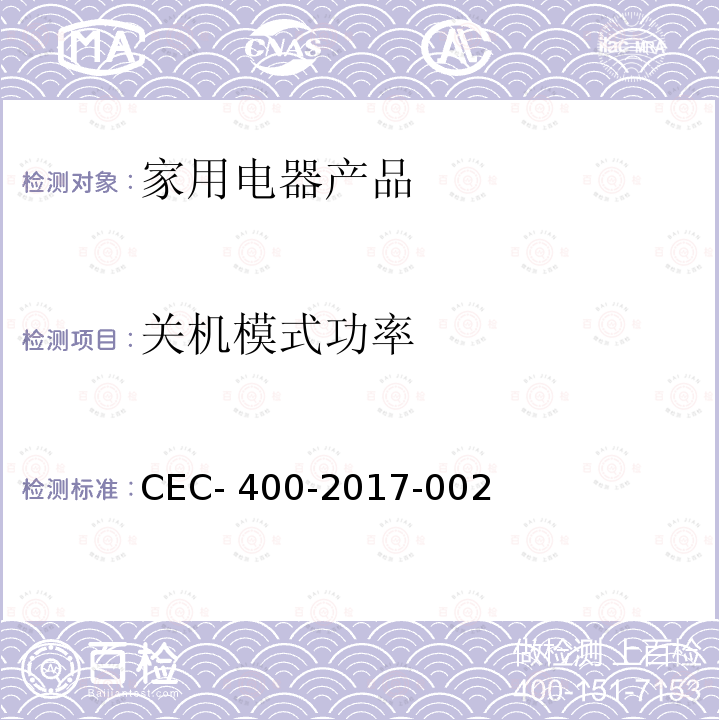关机模式功率 CEC- 400-2017-002 家用电器产品—待机功率的测试 CEC-400-2017-002