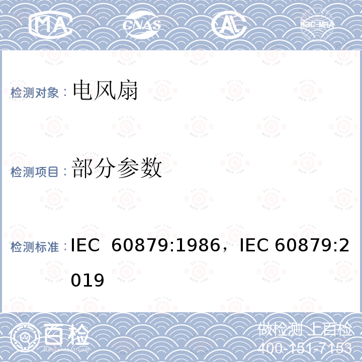 部分参数 交流电风扇和调速器 IEC 60879:1986，IEC 60879:2019