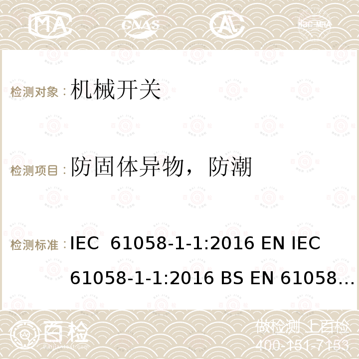 防固体异物，防潮 器具开关:机械开关 IEC 61058-1-1:2016 EN IEC 61058-1-1:2016 BS EN 61058-1-1:2016