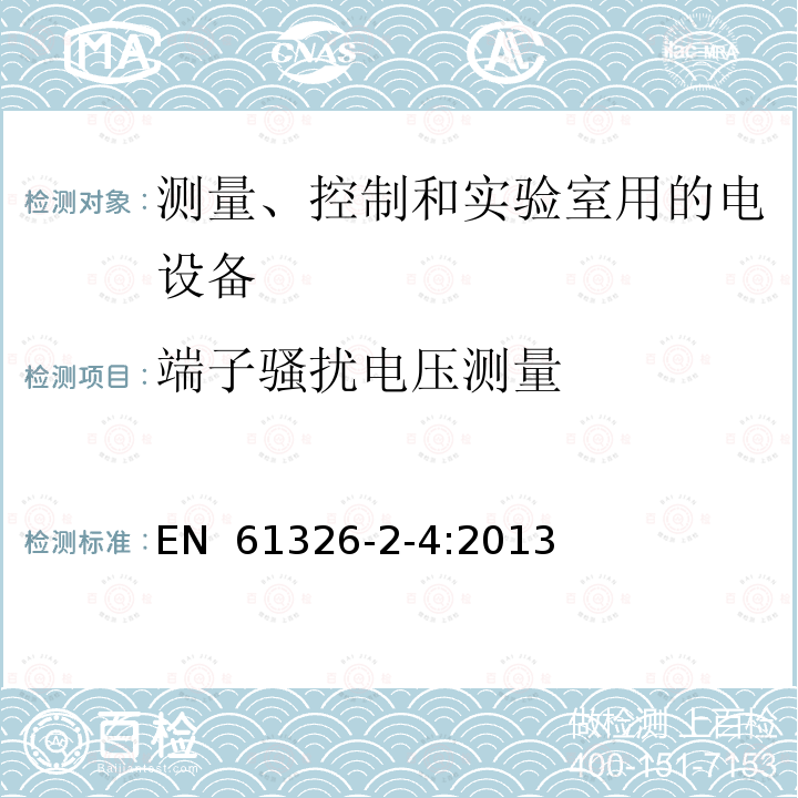 端子骚扰电压测量 测量、控制和实验室用电气设备 电磁兼容性要求 第2-4部分:特殊要求 IEC 61557-9的绝缘失效定位设备和IEC 61557-8的绝缘监测设备用试验配置、操作条件和性能标准 EN 61326-2-4:2013