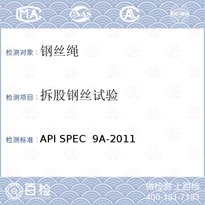 拆股钢丝试验 API SPEC  9A-2011 钢丝绳规范 API SPEC 9A-2011