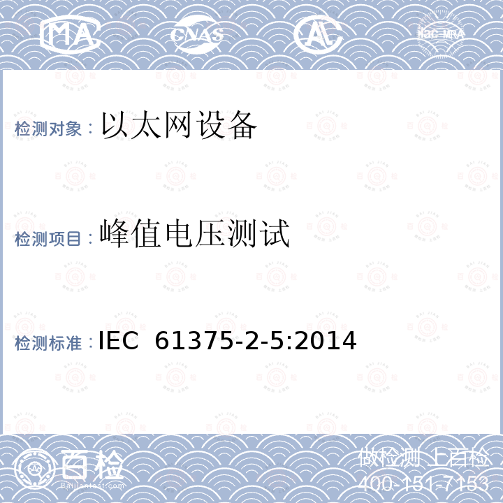 峰值电压测试 牵引电气设备 列车通信网络 第2-5部分：工业以太网列车骨干网 IEC 61375-2-5:2014