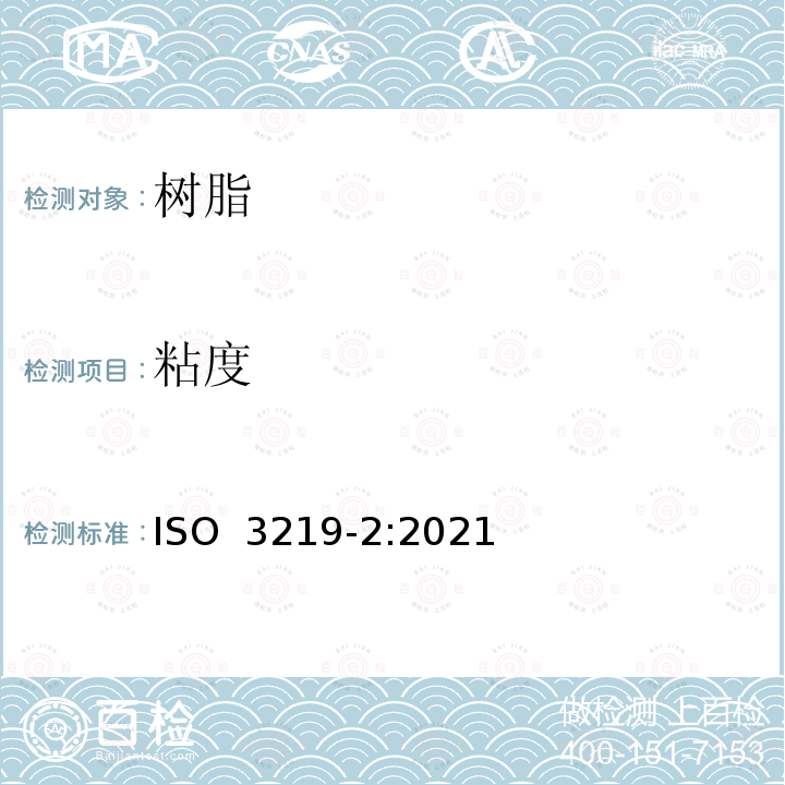 粘度 ISO 3219-2-2021 流变学 第2部分:旋转和振荡流变学的一般原理