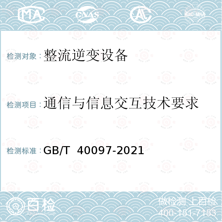 通信与信息交互技术要求 能源路由器功能规范和技术要求 GB/T 40097-2021