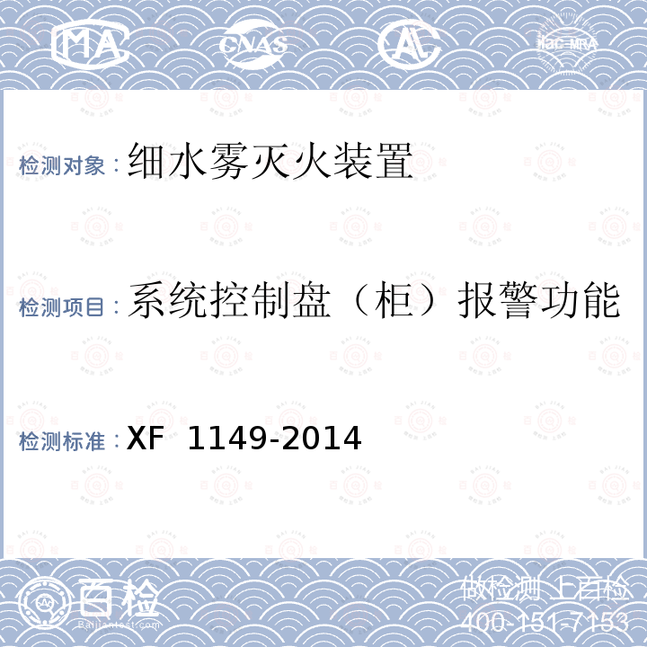 系统控制盘（柜）报警功能 《细水雾灭火装置》 XF 1149-2014