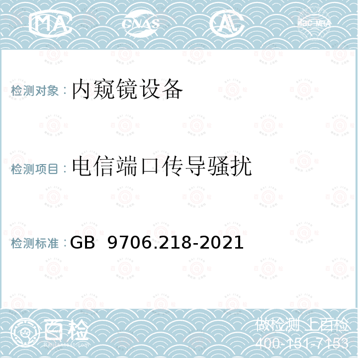 电信端口传导骚扰 医用电气设备 第2-18部分：内窥镜设备的基本安全和基本性能专用要求 GB 9706.218-2021