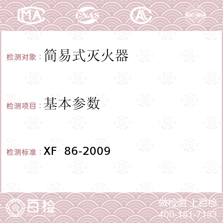 基本参数 《简易式灭火器》 XF 86-2009