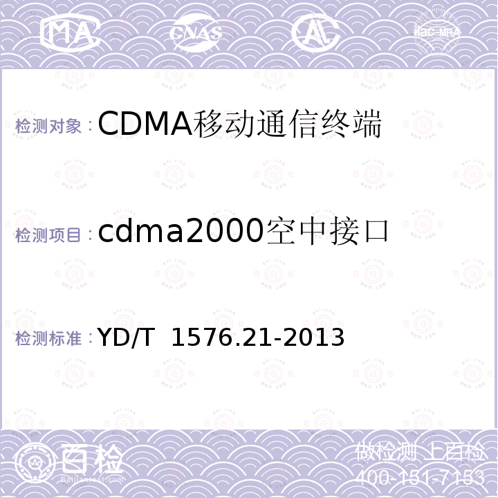 cdma2000空中接口 800MHz/2GHz cdma2000数字蜂窝移动通信网设备测试方法移动台〈含机卡一体〉第21 部分:协议一致性基本信令 YD/T 1576.21-2013