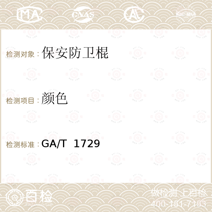 颜色 保安防卫棍 GA/T 1729