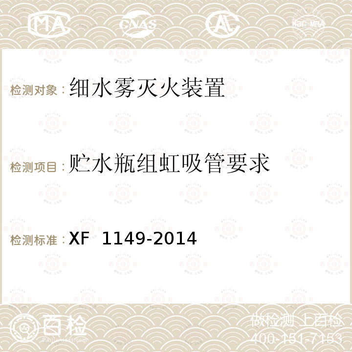 贮水瓶组虹吸管要求 《细水雾灭火装置》 XF 1149-2014