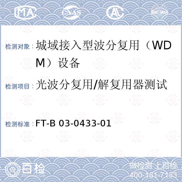 光波分复用/解复用器测试 FT-B 03-0433-01 域N×25Gbit/s波分复用（WDM） 系统技术要求  第1部分：总体技术要求 FT-B03-0433-01