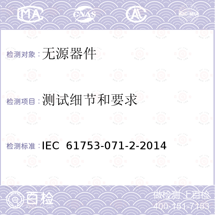 测试细节和要求 光纤互连器件和无源元件 - 性能标准 - 第071-2部分：C类非连接器单模光纤1×2和2×2空间开关 - 受控环境 IEC 61753-071-2-2014