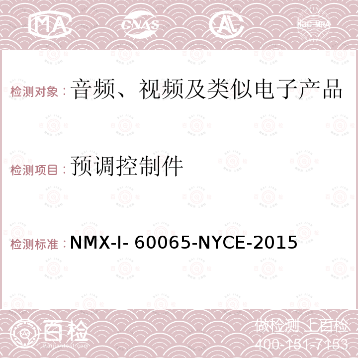 预调控制件 NYCE-2015 音频、视频及类似电子设备安全要求 NMX-I-60065-