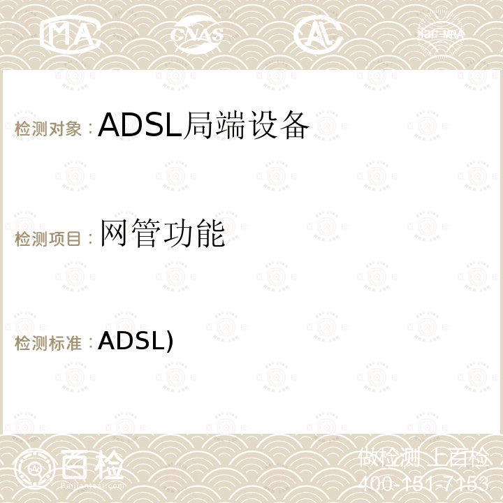网管功能 不对称数字用户线(ADSL)收发器2(ADSL2) ITU-T G.992.3-