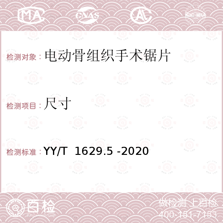 尺寸 YY/T 1629.5-2020 电动骨组织手术设备刀具 第5部分：锯片